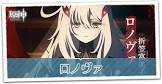 ロノヴァ (原神)