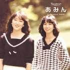 加藤晴子 (あみん)