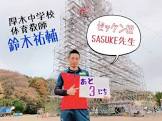 鈴木祐輔 (SASUKE)