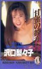 沢口梨々子