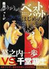 千堂武士 (はじめの一歩)