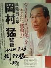 岡村猛