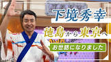 下境秀幸