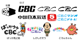 しびしだぞう (CBC)