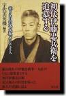 伊藤忠兵衛 (初代)