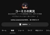コーミエ (配信者）