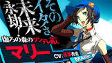 マリー (ペルソナ)