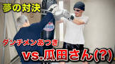 菊田正義 (瓜田純痔)