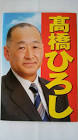 高橋ひろし