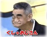 クシャおじさん