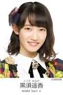 黒須遥香