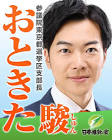 音喜多駿