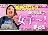 熊元プロレス