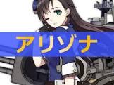 アリゾナ (アズレン)