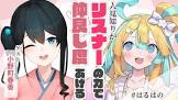 小野町春香リスナー