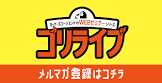 ゴリライブ