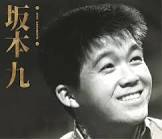 坂本九
