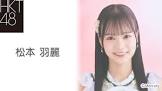 松本羽麗