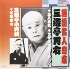 三遊亭小圓右
