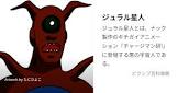 ジュラル星人
