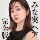 田中みな実