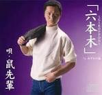 鼠先輩