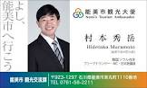 村本秀岳