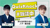 ノブ (QuizKnock)