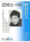 柄谷行人