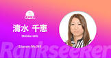 清水千恵
