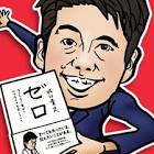 堀江貴文 (ホリエモン)