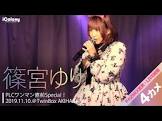 篠宮ゆり