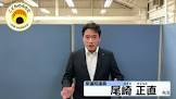 尾崎正直