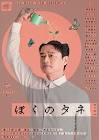西条みつとし