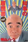 横山ノック