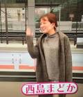 西島まどか