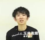 玉井勇輝