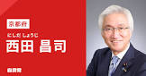 西田昌司