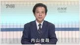 内山俊哉