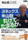 米山稔