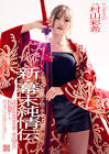 村山彩希