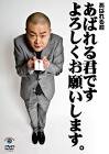 あばれる君