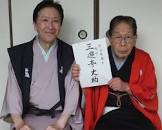 三遊亭圓丈