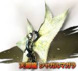 シャガルマガラ