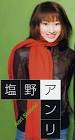 塩野アンリ