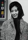 岸惠子