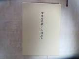 大村日統