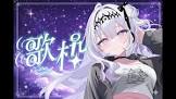 月歌ぐりむ