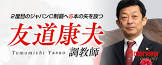 友道康夫