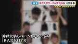 BADBOYS (神戸大学)